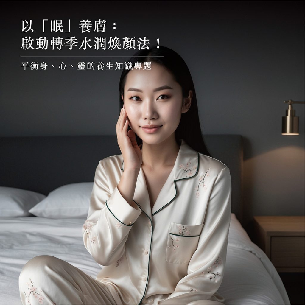 轉季保養｜以中醫智慧「睡」出水潤肌