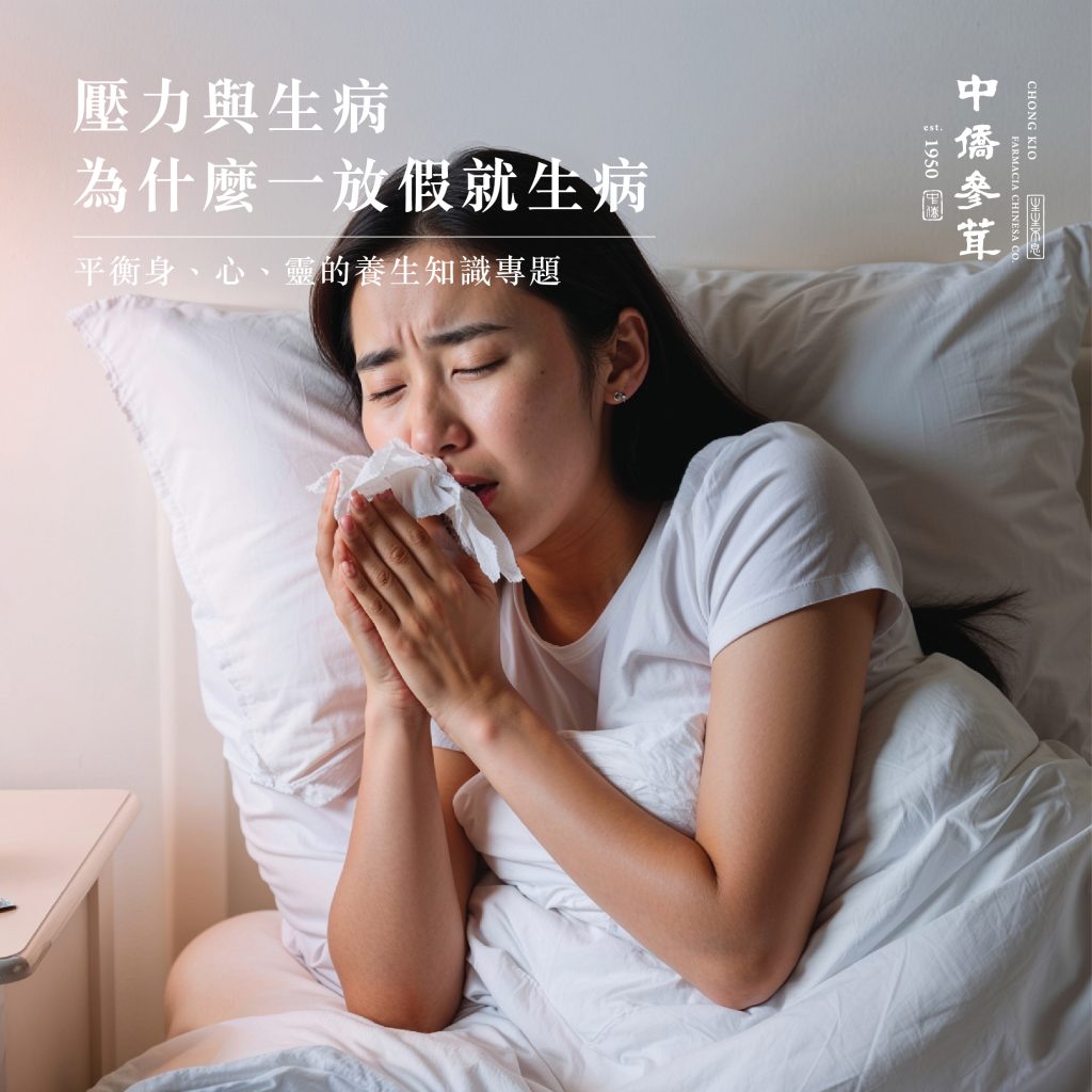 為什麼一放假就生病？