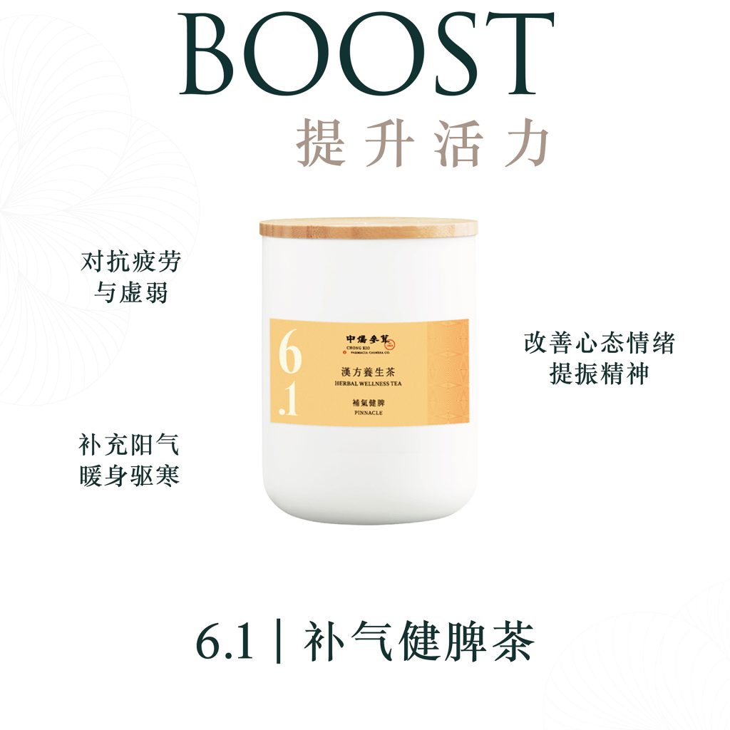 汉方养生茶｜6.1 补气健脾｜焕发你的活力